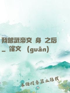 我跟武帝交換身體之后